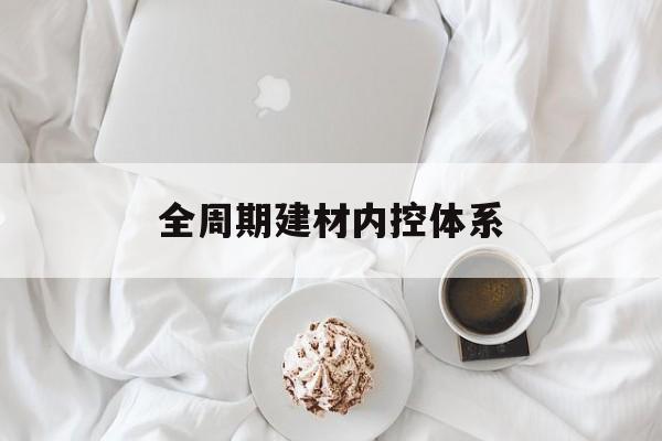 赣州市全周期建材内控体系(医疗设备全周期信息化管理体系)