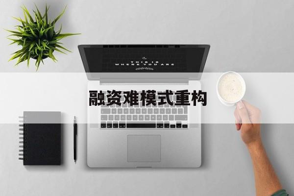 赣州市融资难模式重构(融资难的主要表现)