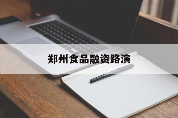 赣州市郑州食品融资路演(郑州食品展2021)
