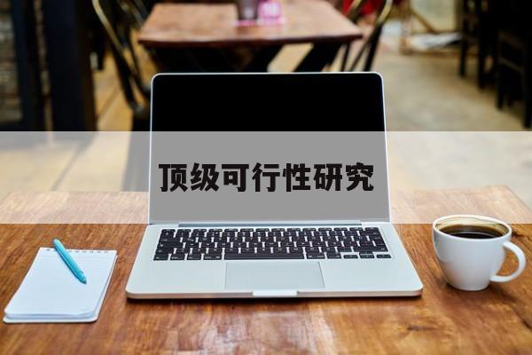 赣州市顶级可行性研究(可行性研究分为哪几个阶段)