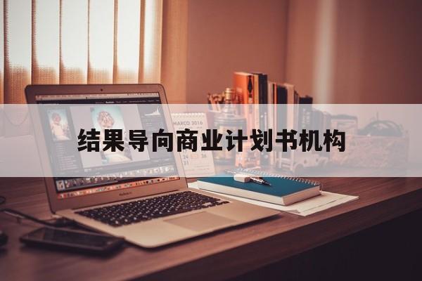 赣州市结果导向商业计划书机构(从商业计划书到上市后管理)