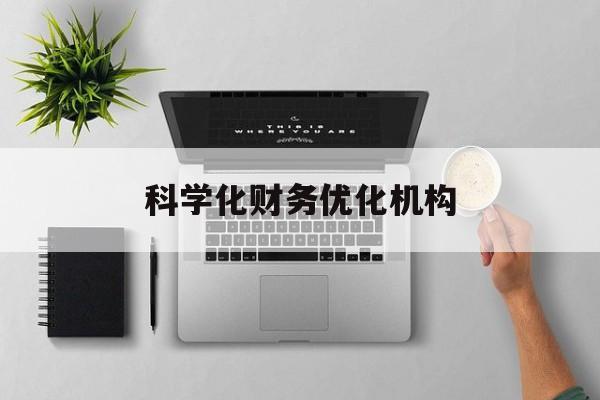 赣州市科学化财务优化机构(财务优化会议个人收获与体会)